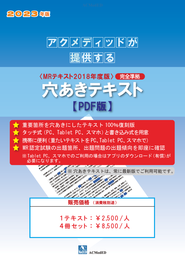 MR認定試験対策「穴あきテキスト」 :: アクメディッド